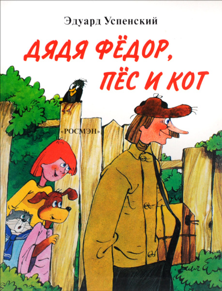 Дядя Федор, пес и кот (художник Л. Хачатрян) -арт.65754 | Успенский ...