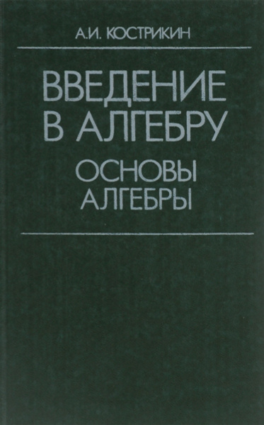 Введение в алгебру. Основы алгебры. Учебник | Кострикин Алексей ...