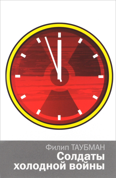 Солдаты холодной войны | Таубман Филип - купить с доставкой по выгодным ...