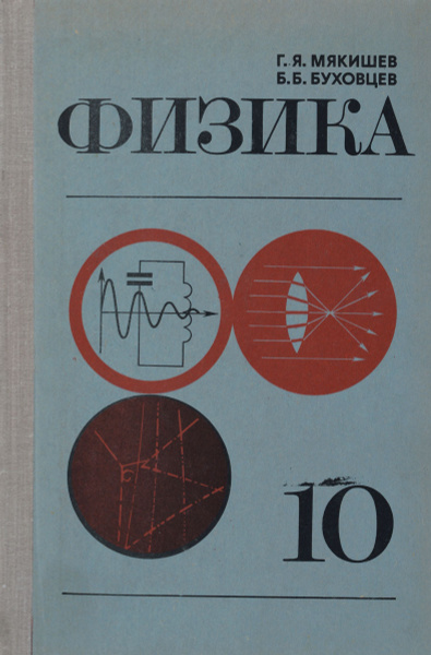 Физика. 10 класс. Учебник | Буховцев Борис Борисович, Мякишев Геннадий ...