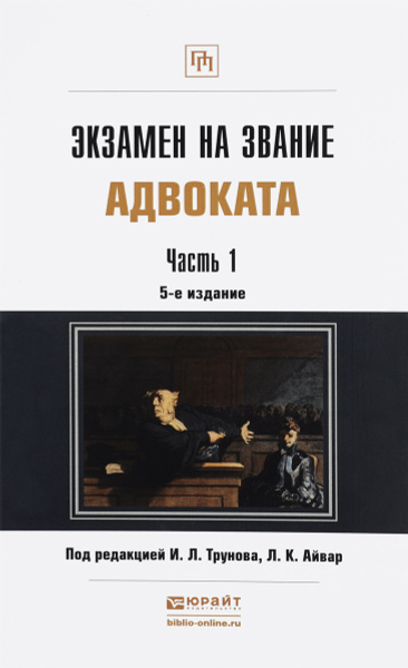 Экзамен на звание адвоката в 2 частях. Часть 1. Учебно-практическое ...