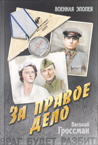 За правое дело | Гроссман Василий Семенович - купить с доставкой по ...