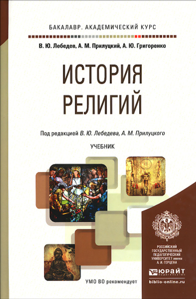 История религий. Учебник - купить с доставкой по выгодным ценам в ...