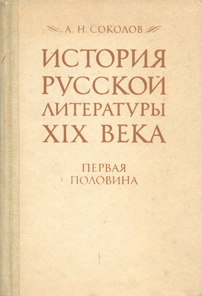 История русской литературы XIX века. Первая половина. Учебник | Соколов ...
