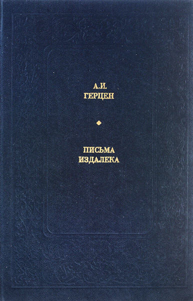 Письма издалека кто. Письма издалека кто. Письма издалека кто. Письмо ленина из швейцарии. Письма издалека кто.