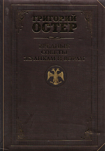 Вредные советы жуликам и ворам и борцам с коррупцией. Григорий Остер ...