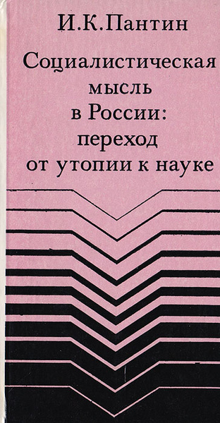 Развитие социализма от утопии к науке