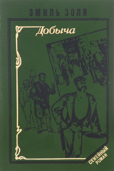 Добыча | Золя Эмиль - купить с доставкой по выгодным ценам в интернет ...