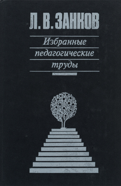 Л. В. Занков. Избранные педагогические труды | Занков Леонид ...