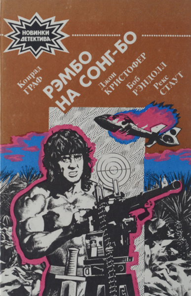 Рэмбо на Сонг-Бо | Кристофер Джон, Рэндолл Боб - купить с доставкой по ...