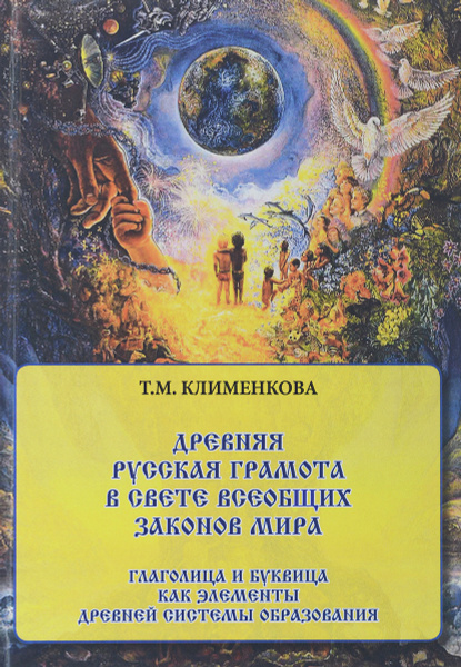 Древняя русская грамота в свете Всеобщих Законов Мира. Глаголица и ...