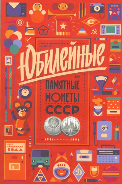 Альбом Юбилейные и памятные монеты СССР - купить с доставкой по ...