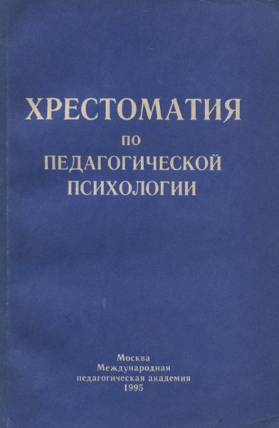 Характеристики Хрестоматия по педагогической психологии подробное ...