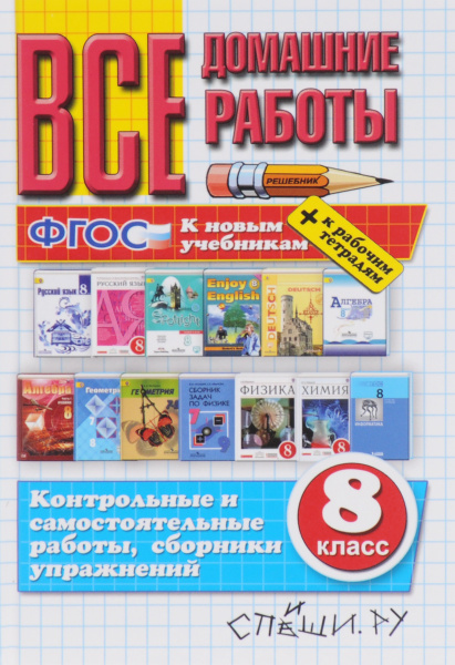 Все домашние работы. 8 класс - купить с доставкой по выгодным ценам в ...