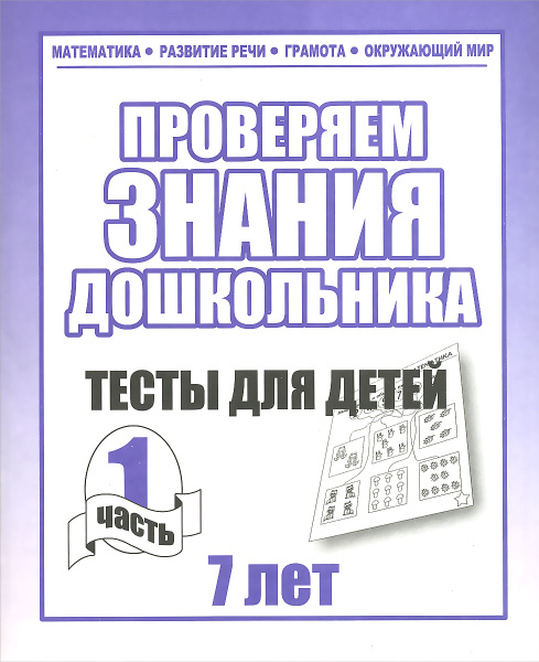 Проверяем знания дошкольника. Тесты для детей 7 лет. Часть 1 и 2 ...