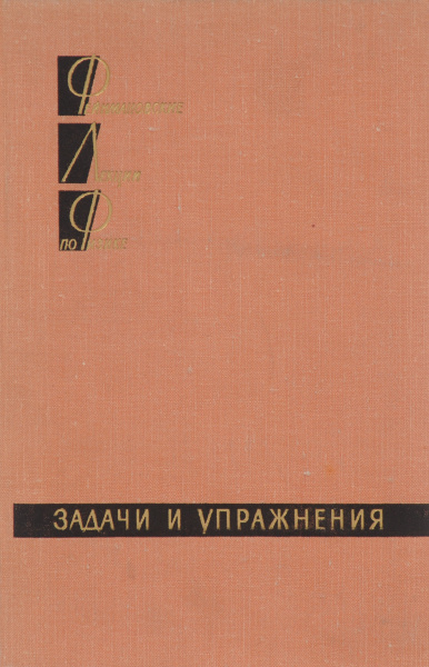 Фейнмановские лекции по физике. Задачи и упражнения с ответами и ...
