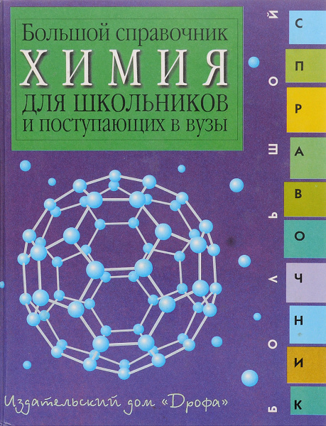 Школьный справочник по химии. Химический справочник. Химия для поступающих в вузы. Справочник по химии.