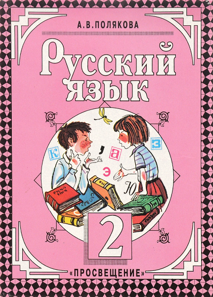 Русский язык. 2 класс. Учебник | Полякова Антонина Владимировна ...