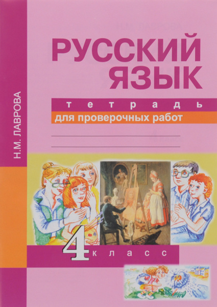 Русский язык. 4 класс. Тетрадь для проверочных работ - купить с ...