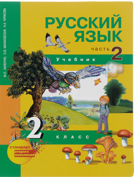 Русский язык. 2 класс. Учебник. Часть 2 - купить с доставкой по ...