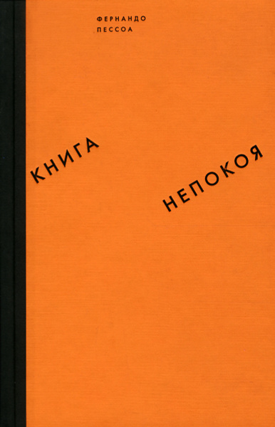 Книга непокоя - купить с доставкой по выгодным ценам в интернет ...