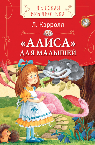 "Алиса" для малышей | Кэрролл Льюис - купить с доставкой по выгодным ...