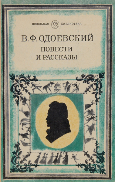 В. Ф. Одоевский. Повести и рассказы | Одоевский Владимир Федорович ...