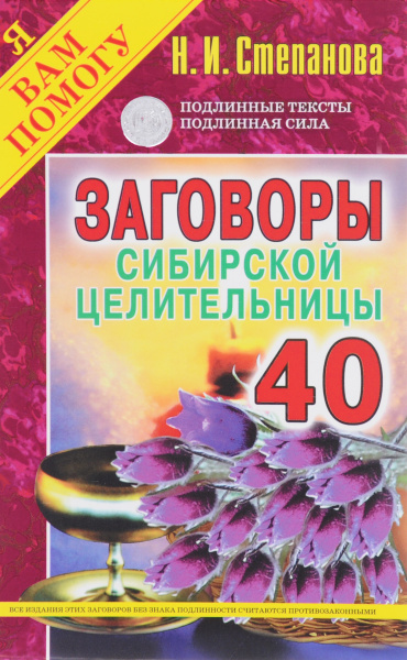 Заговоры сибирской целительницы. Выпуск 40 | Степанова Наталья Ивановна ...