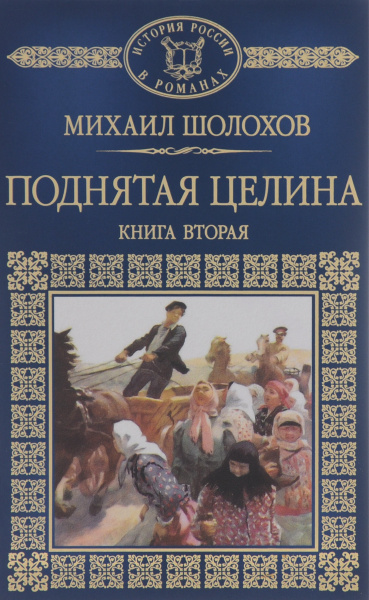 Поднятая Целина Михаил Шолохов Книга Купить