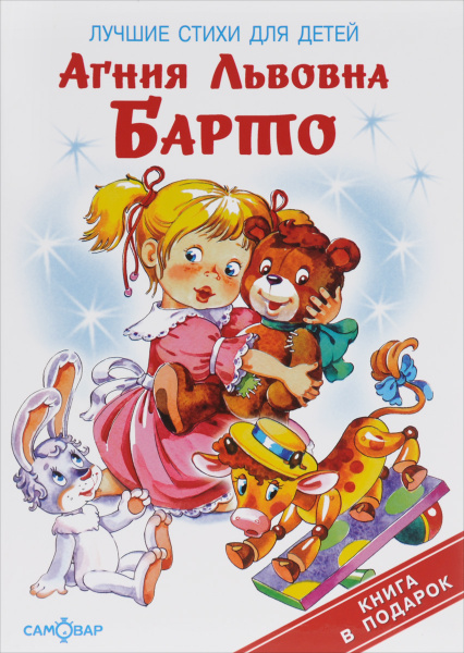 Барто А.Л. Лучшие стихи для детей | Барто Агния Львовна - купить с ...