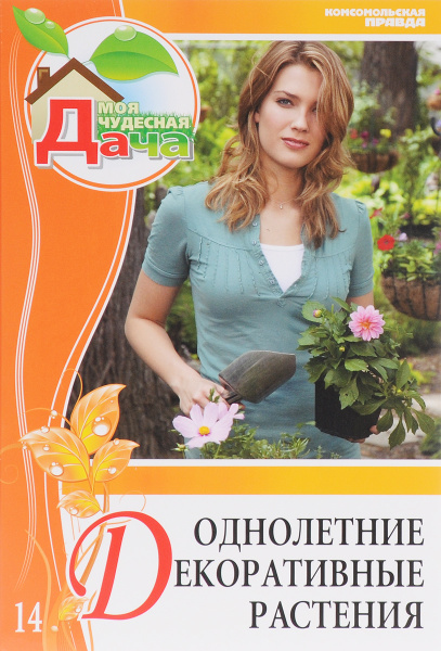 Однолетние декоративные растения. Том 14 | Дворцова Валентина ...