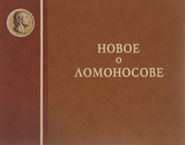 Новое о Ломоносове. Материалы и исследования. К 300-летию со дня ...