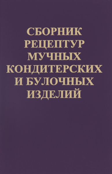 Сборник технологических карт кондитерских и булочных изделий