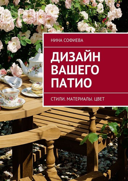 Дизайн вашей жизни. Книга патио. Дизайн интерьера: стили, тенденции, материалы Софиева Нина. Софиева Нина Ивановна дизайн интерьера. Дизайн по-французски Нина Софиева книга.