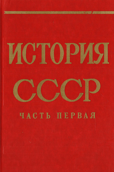 История СССР. Часть первая. С древнейших времен до 1861 года - купить с ...