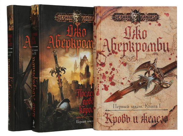 Первый закон (комплект из 3 книг) | Аберкромби Джо - купить с доставкой ...
