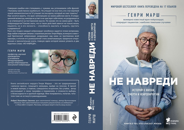 Не навреди. Истории о жизни, смерти и нейрохирургии | Марш Генри ...