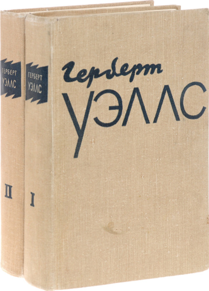 Герберт Уэллс. Избранное (комплект из 2 книг) | Уэллс Герберт Джордж ...