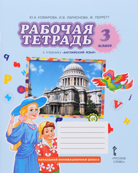 Английский язык. 3 класс. Рабочая тетрадь. К учебнику Ю. А. Комаровой ...