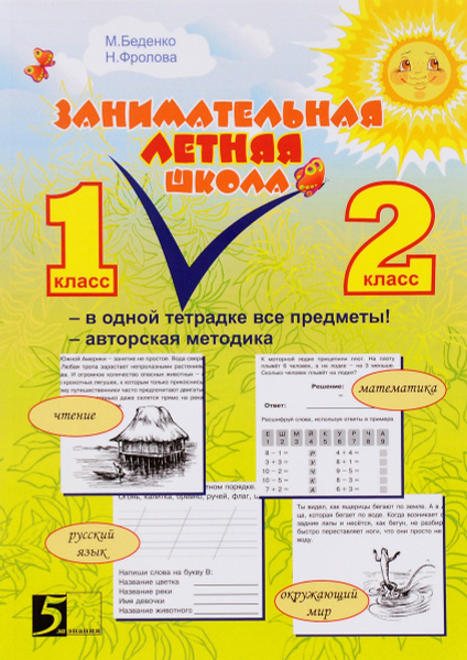 Характеристики Занимательная летняя школа. Все предметы одной тетради ...