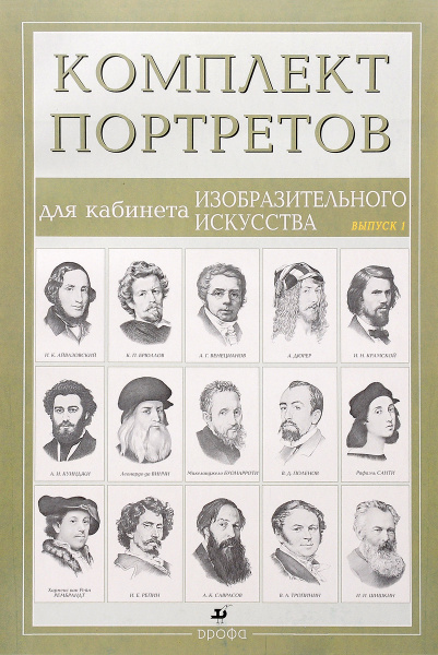Комплект портретов для кабинета изобразительного искусства. Выпуск 1 ...