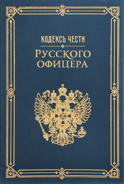 Кодекс чести русского офицера | Дурасов Василий А., Кульчицкий Валентин ...