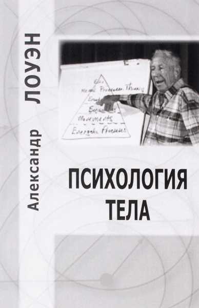 Психология тела | Лоуэн Александр - купить с доставкой по выгодным ...