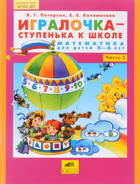 Игралочка - ступенька к школе. Математика для детей 5-6 лет. Часть 3 ...