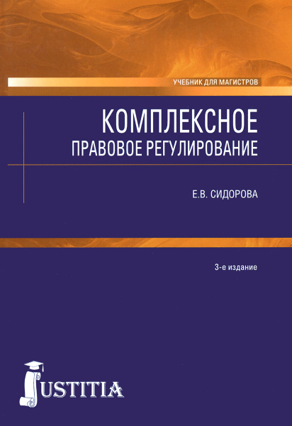 Магистр учебники. Монография. Обложка монографии. Комплексного правового регулирования. Монография обложка книги.