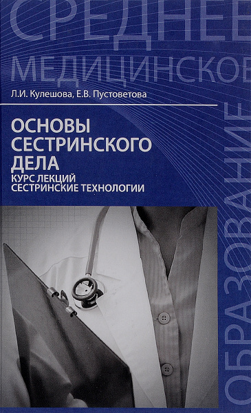 Основы сестринского дела. Курс лекций, сестринские технологии. Учебник ...