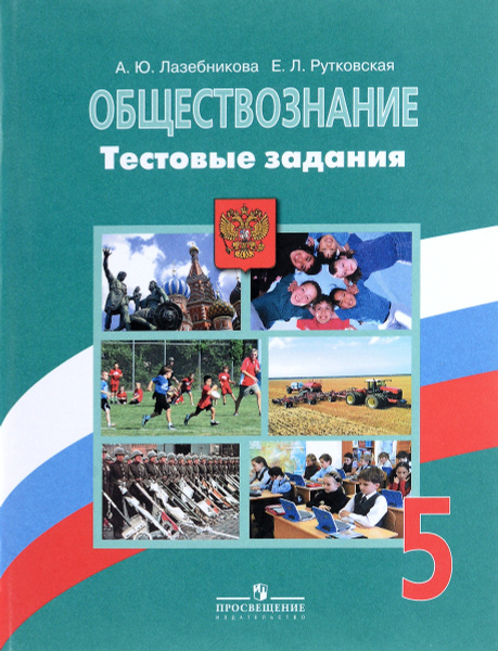 Обществознание лазебникова ответы. 6 Класс Обществознание Боголюбов ФГОС. Общевство знание 5 клас. Обществознание учебник. Книга Обществознание.