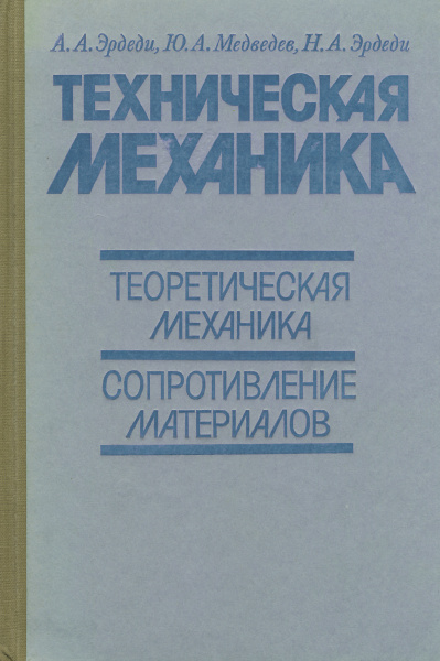 Техническая механика. Теоретическая механика. Сопротивление материалов ...
