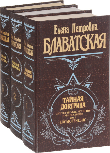 Тайная доктрина полностью