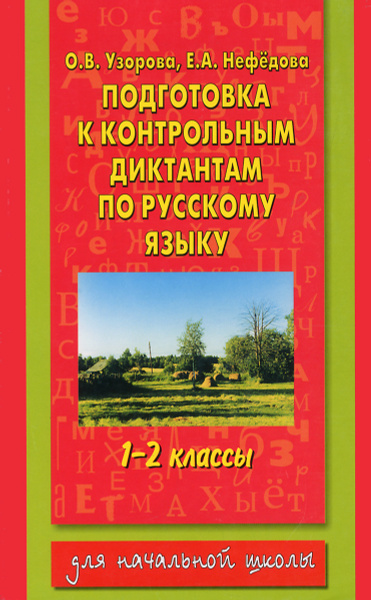 Подготовка к контрольным диктантам по русскому языку. 1-2 классы ...
